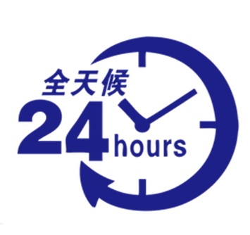 24小时全天候.png