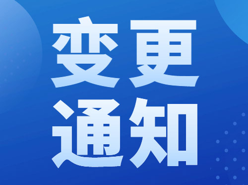 企业名称变更通知
