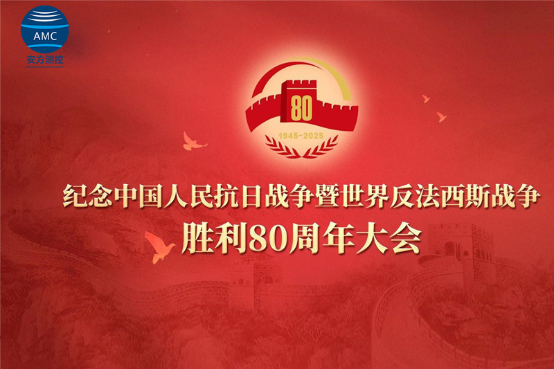 以抗战精神为魂，铸产品安全之盾-安方测控组织全体员工观看9.3大阅兵活动